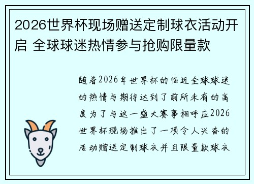 2026世界杯现场赠送定制球衣活动开启 全球球迷热情参与抢购限量款 2026世界杯现场赠送定制球衣活动开启 全球球迷热情参与抢购限量款