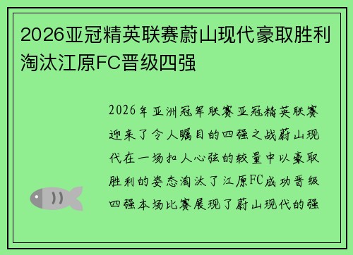 2026亚冠精英联赛蔚山现代豪取胜利淘汰江原FC晋级四强 2026亚冠精英联赛蔚山现代豪取胜利淘汰江原FC晋级四强