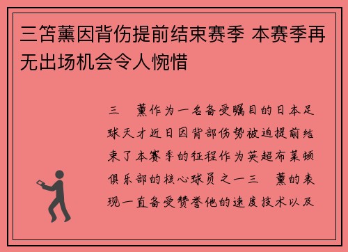 三笘薰因背伤提前结束赛季 本赛季再无出场机会令人惋惜 三笘薰因背伤提前结束赛季 本赛季再无出场机会令人惋惜