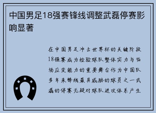 中国男足18强赛锋线调整武磊停赛影响显著 中国男足18强赛锋线调整武磊停赛影响显著