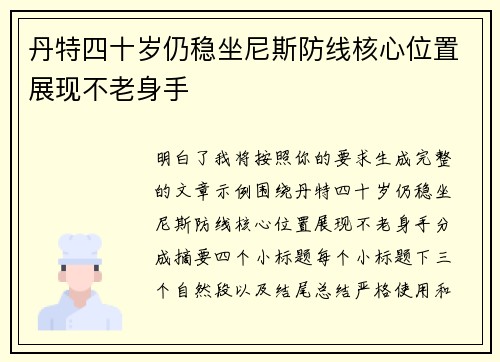 丹特四十岁仍稳坐尼斯防线核心位置展现不老身手 丹特四十岁仍稳坐尼斯防线核心位置展现不老身手