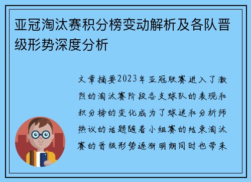 亚冠淘汰赛积分榜变动解析及各队晋级形势深度分析