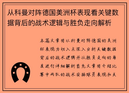 从科曼对阵德国美洲杯表现看关键数据背后的战术逻辑与胜负走向解析 从科曼对阵德国美洲杯表现看关键数据背后的战术逻辑与胜负走向解析