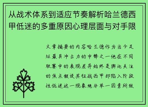 从战术体系到适应节奏解析哈兰德西甲低迷的多重原因心理层面与对手限制