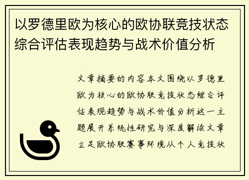 以罗德里欧为核心的欧协联竞技状态综合评估表现趋势与战术价值分析 以罗德里欧为核心的欧协联竞技状态综合评估表现趋势与战术价值分析