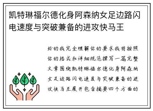 凯特琳福尔德化身阿森纳女足边路闪电速度与突破兼备的进攻快马王 凯特琳福尔德化身阿森纳女足边路闪电速度与突破兼备的进攻快马王