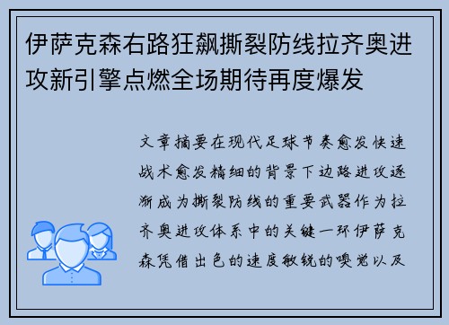 伊萨克森右路狂飙撕裂防线拉齐奥进攻新引擎点燃全场期待再度爆发 伊萨克森右路狂飙撕裂防线拉齐奥进攻新引擎点燃全场期待再度爆发