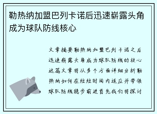 勒热纳加盟巴列卡诺后迅速崭露头角成为球队防线核心 勒热纳加盟巴列卡诺后迅速崭露头角成为球队防线核心