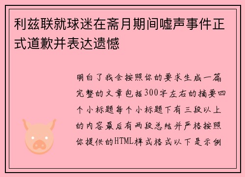 利兹联就球迷在斋月期间嘘声事件正式道歉并表达遗憾 利兹联就球迷在斋月期间嘘声事件正式道歉并表达遗憾