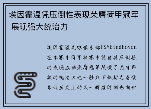 埃因霍温凭压倒性表现荣膺荷甲冠军 展现强大统治力 埃因霍温凭压倒性表现荣膺荷甲冠军 展现强大统治力