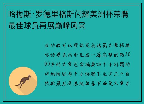 哈梅斯·罗德里格斯闪耀美洲杯荣膺最佳球员再展巅峰风采 哈梅斯·罗德里格斯闪耀美洲杯荣膺最佳球员再展巅峰风采