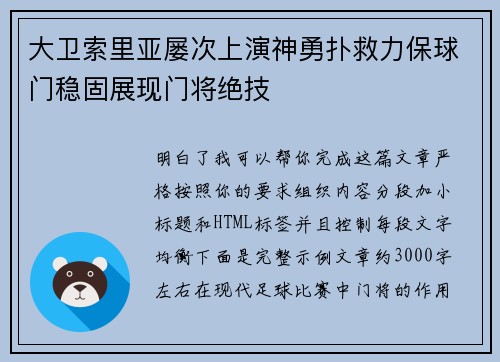 大卫索里亚屡次上演神勇扑救力保球门稳固展现门将绝技