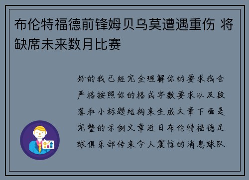 布伦特福德前锋姆贝乌莫遭遇重伤 将缺席未来数月比赛