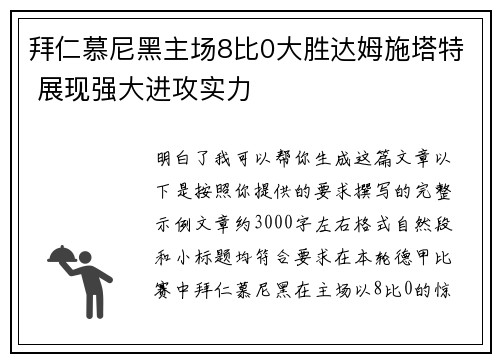 拜仁慕尼黑主场8比0大胜达姆施塔特 展现强大进攻实力 拜仁慕尼黑主场8比0大胜达姆施塔特 展现强大进攻实力
