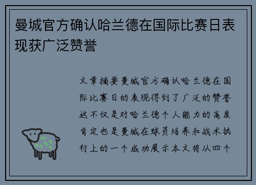 曼城官方确认哈兰德在国际比赛日表现获广泛赞誉 曼城官方确认哈兰德在国际比赛日表现获广泛赞誉