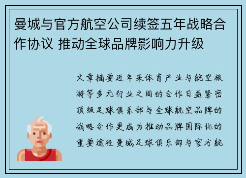 曼城与官方航空公司续签五年战略合作协议 推动全球品牌影响力升级 曼城与官方航空公司续签五年战略合作协议 推动全球品牌影响力升级
