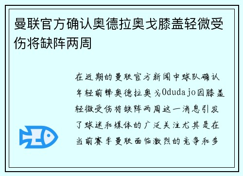 曼联官方确认奥德拉奥戈膝盖轻微受伤将缺阵两周 曼联官方确认奥德拉奥戈膝盖轻微受伤将缺阵两周