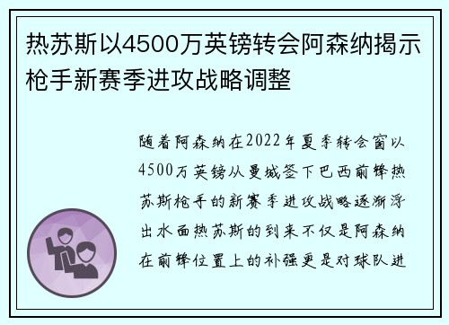 热苏斯以4500万英镑转会阿森纳揭示枪手新赛季进攻战略调整 热苏斯以4500万英镑转会阿森纳揭示枪手新赛季进攻战略调整
