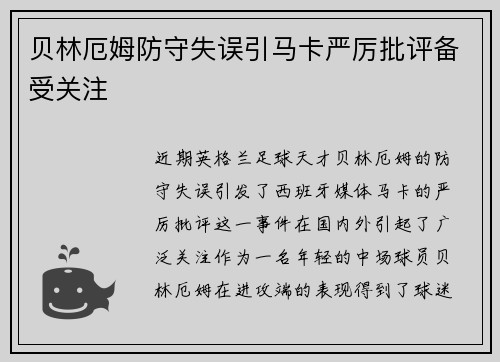 贝林厄姆防守失误引马卡严厉批评备受关注 贝林厄姆防守失误引马卡严厉批评备受关注