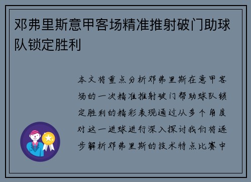 邓弗里斯意甲客场精准推射破门助球队锁定胜利