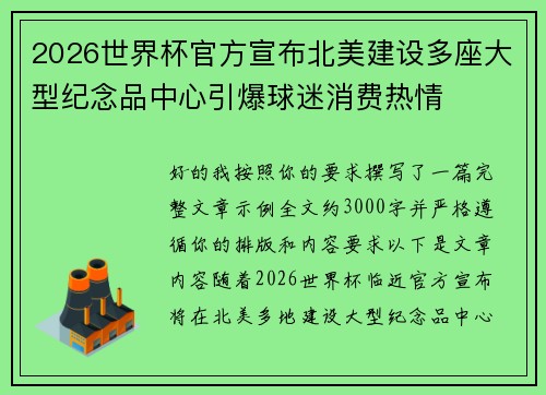 2026世界杯官方宣布北美建设多座大型纪念品中心引爆球迷消费热情 2026世界杯官方宣布北美建设多座大型纪念品中心引爆球迷消费热情