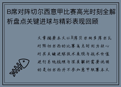 B席对阵切尔西意甲比赛高光时刻全解析盘点关键进球与精彩表现回顾 B席对阵切尔西意甲比赛高光时刻全解析盘点关键进球与精彩表现回顾