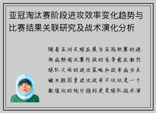 亚冠淘汰赛阶段进攻效率变化趋势与比赛结果关联研究及战术演化分析 亚冠淘汰赛阶段进攻效率变化趋势与比赛结果关联研究及战术演化分析