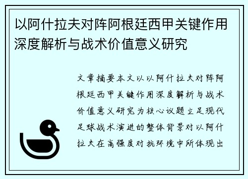 以阿什拉夫对阵阿根廷西甲关键作用深度解析与战术价值意义研究