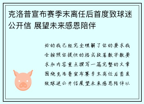 克洛普宣布赛季末离任后首度致球迷公开信 展望未来感恩陪伴