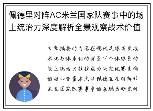 佩德里对阵AC米兰国家队赛事中的场上统治力深度解析全景观察战术价值 佩德里对阵AC米兰国家队赛事中的场上统治力深度解析全景观察战术价值
