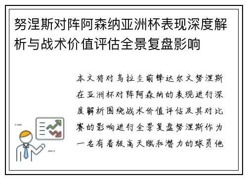 努涅斯对阵阿森纳亚洲杯表现深度解析与战术价值评估全景复盘影响 努涅斯对阵阿森纳亚洲杯表现深度解析与战术价值评估全景复盘影响