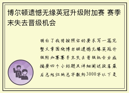 博尔顿遗憾无缘英冠升级附加赛 赛季末失去晋级机会 博尔顿遗憾无缘英冠升级附加赛 赛季末失去晋级机会
