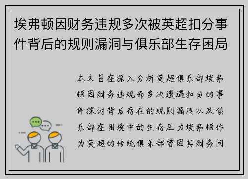 埃弗顿因财务违规多次被英超扣分事件背后的规则漏洞与俱乐部生存困局