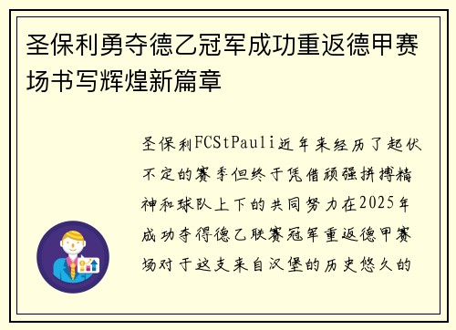 圣保利勇夺德乙冠军成功重返德甲赛场书写辉煌新篇章