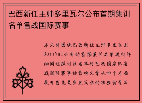 巴西新任主帅多里瓦尔公布首期集训名单备战国际赛事 巴西新任主帅多里瓦尔公布首期集训名单备战国际赛事