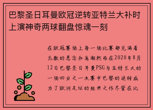 巴黎圣日耳曼欧冠逆转亚特兰大补时上演神奇两球翻盘惊魂一刻 巴黎圣日耳曼欧冠逆转亚特兰大补时上演神奇两球翻盘惊魂一刻
