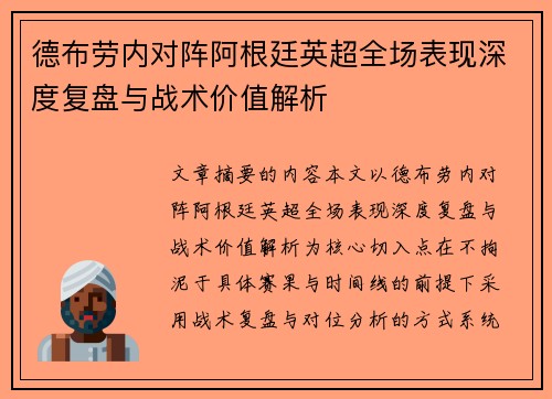 德布劳内对阵阿根廷英超全场表现深度复盘与战术价值解析