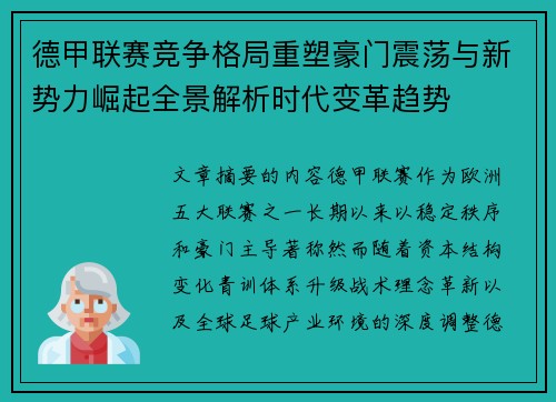 德甲联赛竞争格局重塑豪门震荡与新势力崛起全景解析时代变革趋势