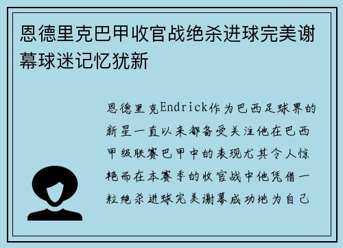 恩德里克巴甲收官战绝杀进球完美谢幕球迷记忆犹新