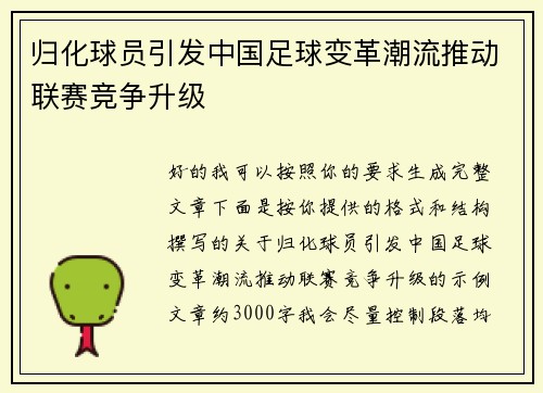 归化球员引发中国足球变革潮流推动联赛竞争升级