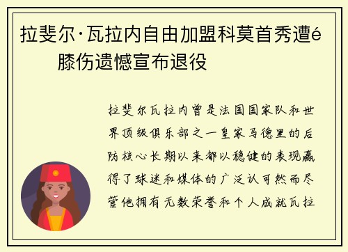 拉斐尔·瓦拉内自由加盟科莫首秀遭遇膝伤遗憾宣布退役