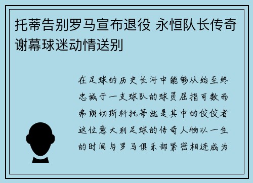 托蒂告别罗马宣布退役 永恒队长传奇谢幕球迷动情送别 托蒂告别罗马宣布退役 永恒队长传奇谢幕球迷动情送别