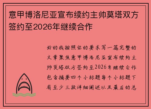 意甲博洛尼亚宣布续约主帅莫塔双方签约至2026年继续合作 意甲博洛尼亚宣布续约主帅莫塔双方签约至2026年继续合作