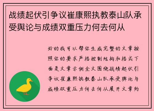 战绩起伏引争议崔康熙执教泰山队承受舆论与成绩双重压力何去何从 战绩起伏引争议崔康熙执教泰山队承受舆论与成绩双重压力何去何从