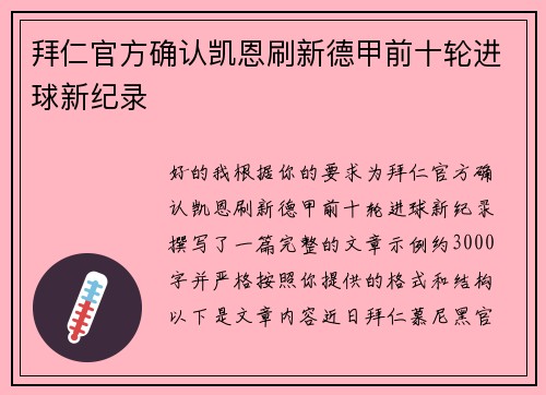 拜仁官方确认凯恩刷新德甲前十轮进球新纪录