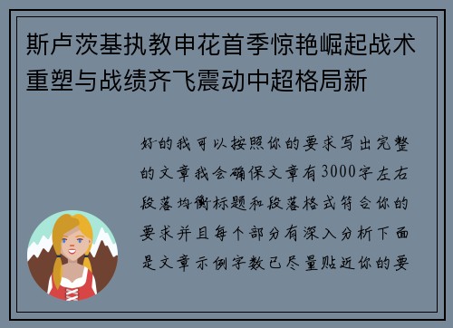 斯卢茨基执教申花首季惊艳崛起战术重塑与战绩齐飞震动中超格局新 斯卢茨基执教申花首季惊艳崛起战术重塑与战绩齐飞震动中超格局新
