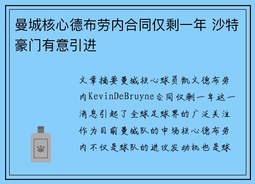 曼城核心德布劳内合同仅剩一年 沙特豪门有意引进