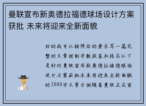 曼联宣布新奥德拉福德球场设计方案获批 未来将迎来全新面貌 曼联宣布新奥德拉福德球场设计方案获批 未来将迎来全新面貌