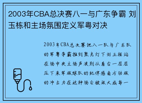 2003年CBA总决赛八一与广东争霸 刘玉栋和主场氛围定义军粤对决 2003年CBA总决赛八一与广东争霸 刘玉栋和主场氛围定义军粤对决
